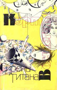 Книга Воннегут К. Сирены титана, 11-7789, Баград.рф